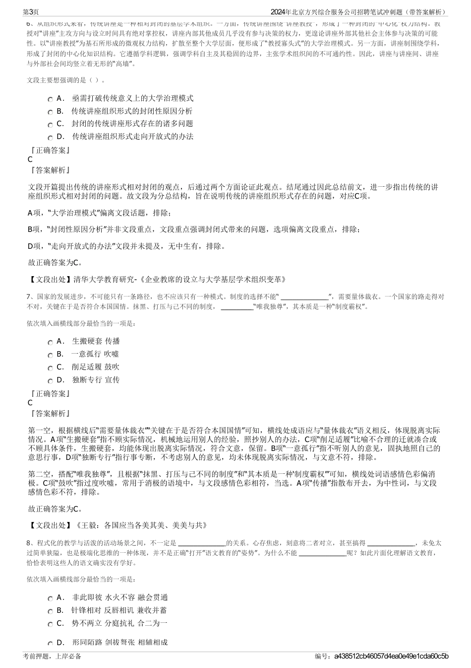 2024年北京方兴综合服务公司招聘笔试冲刺题（带答案解析）_第3页