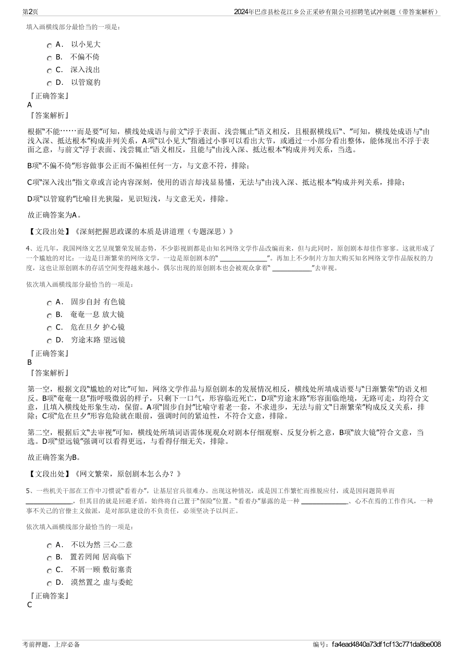 2024年巴彦县松花江乡公正采砂有限公司招聘笔试冲刺题（带答案解析）_第2页