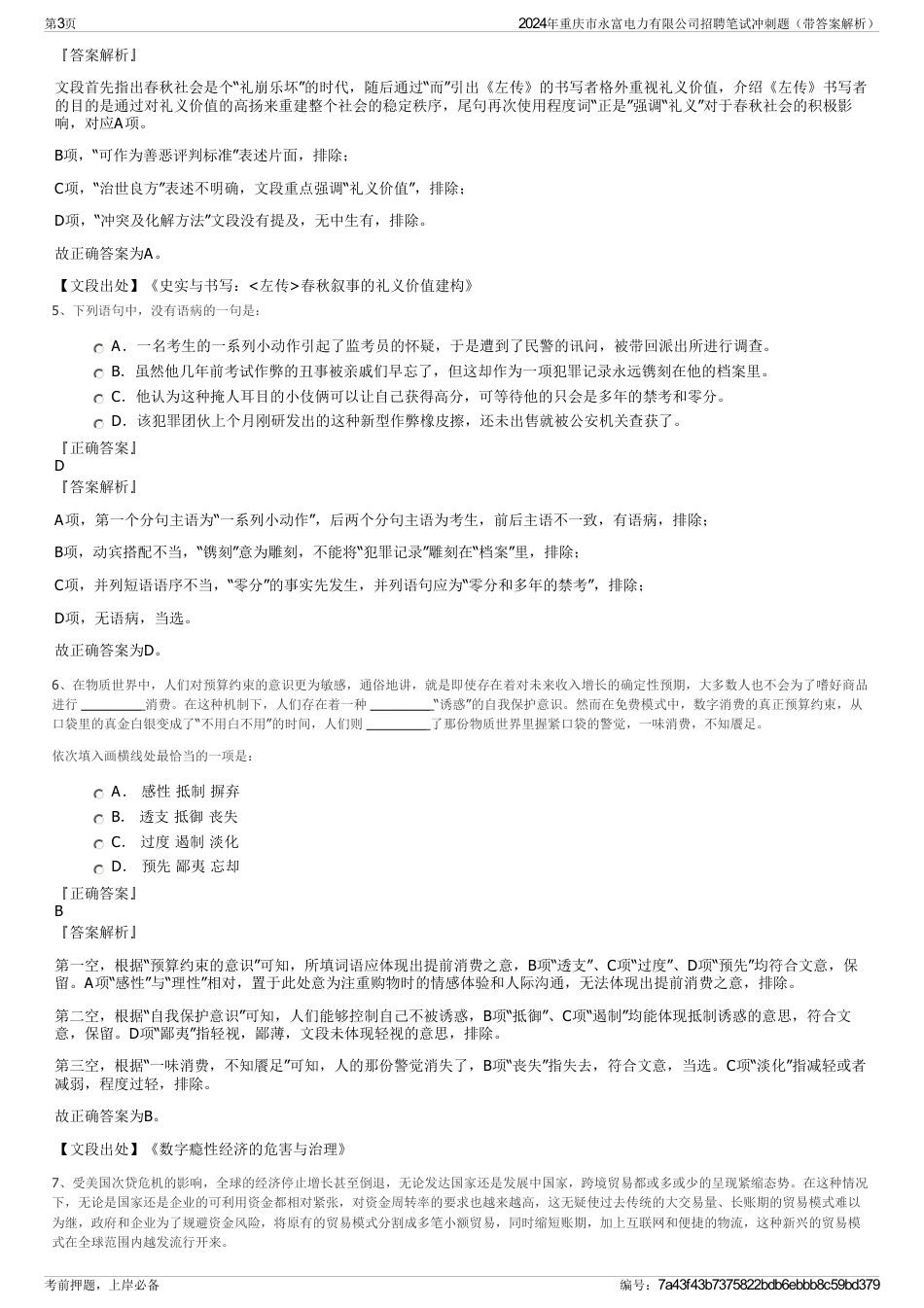 2024年重庆市永富电力有限公司招聘笔试冲刺题（带答案解析）_第3页