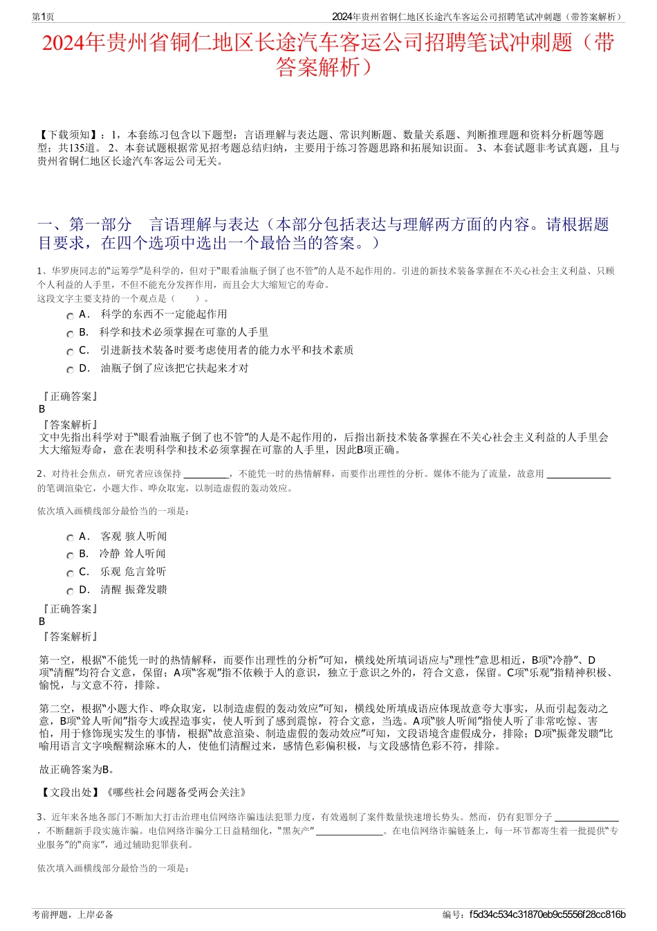 2024年贵州省铜仁地区长途汽车客运公司招聘笔试冲刺题（带答案解析）_第1页