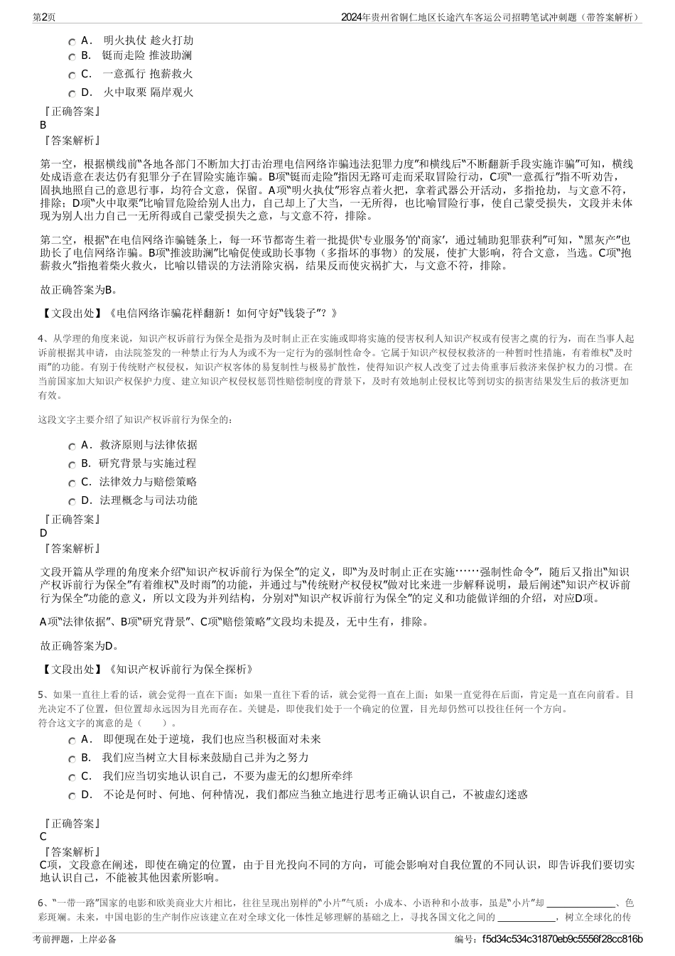 2024年贵州省铜仁地区长途汽车客运公司招聘笔试冲刺题（带答案解析）_第2页