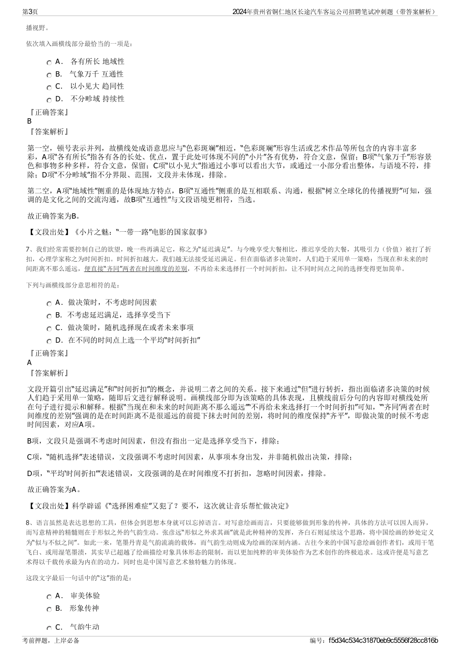 2024年贵州省铜仁地区长途汽车客运公司招聘笔试冲刺题（带答案解析）_第3页