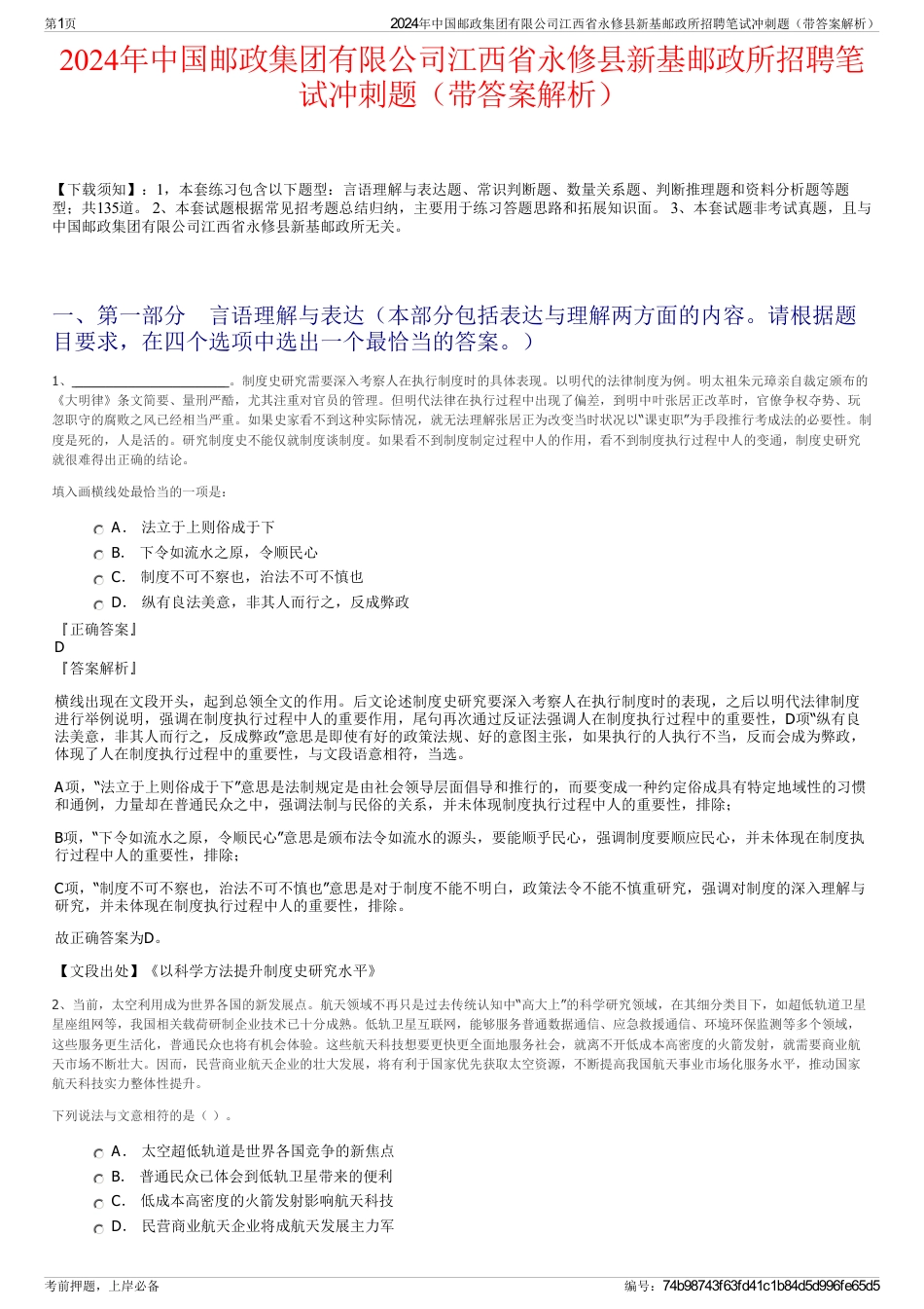 2024年中国邮政集团有限公司江西省永修县新基邮政所招聘笔试冲刺题（带答案解析）_第1页