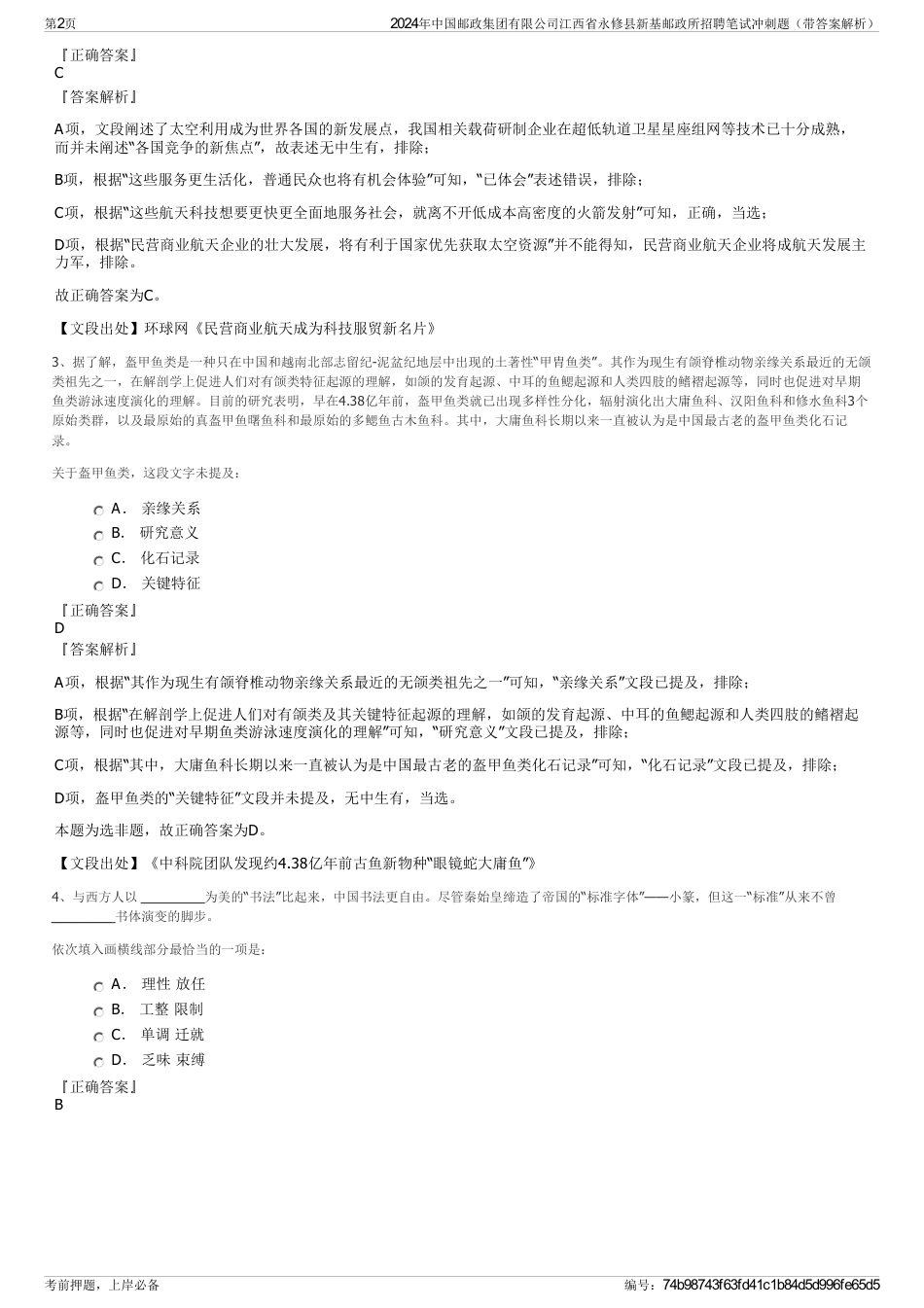 2024年中国邮政集团有限公司江西省永修县新基邮政所招聘笔试冲刺题（带答案解析）_第2页