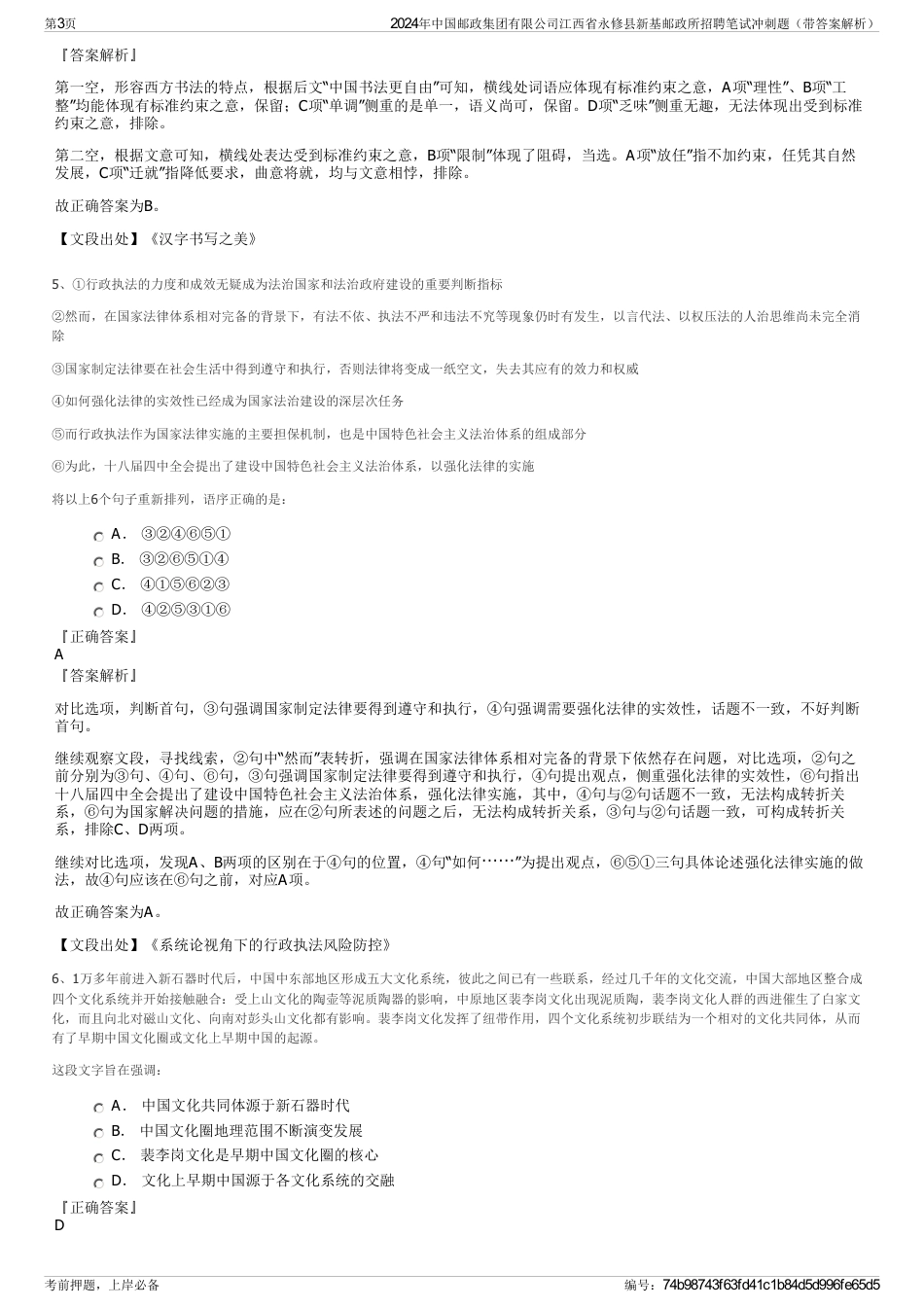 2024年中国邮政集团有限公司江西省永修县新基邮政所招聘笔试冲刺题（带答案解析）_第3页