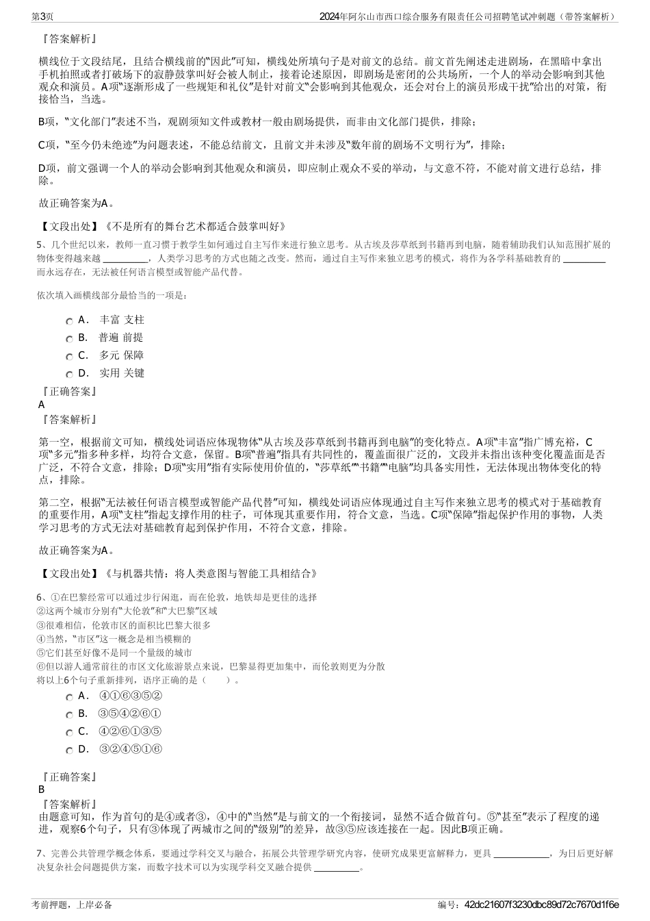 2024年阿尔山市西口综合服务有限责任公司招聘笔试冲刺题（带答案解析）_第3页