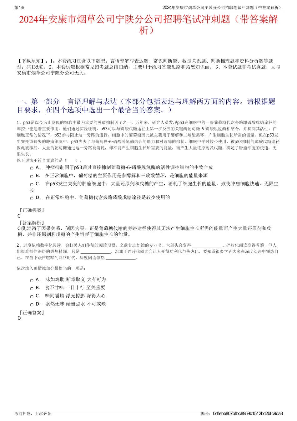 2024年安康市烟草公司宁陕分公司招聘笔试冲刺题（带答案解析）_第1页
