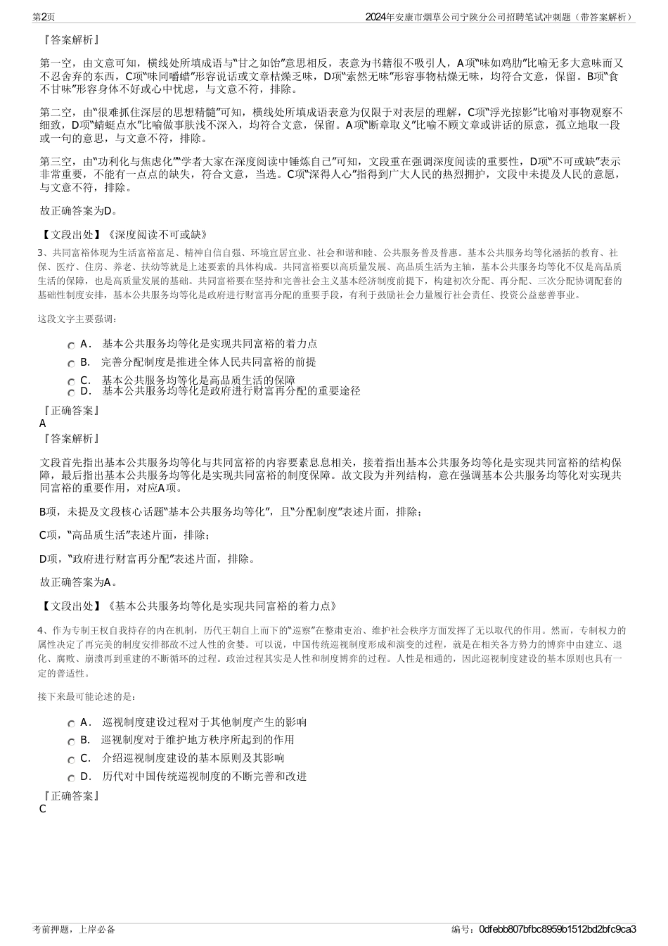 2024年安康市烟草公司宁陕分公司招聘笔试冲刺题（带答案解析）_第2页