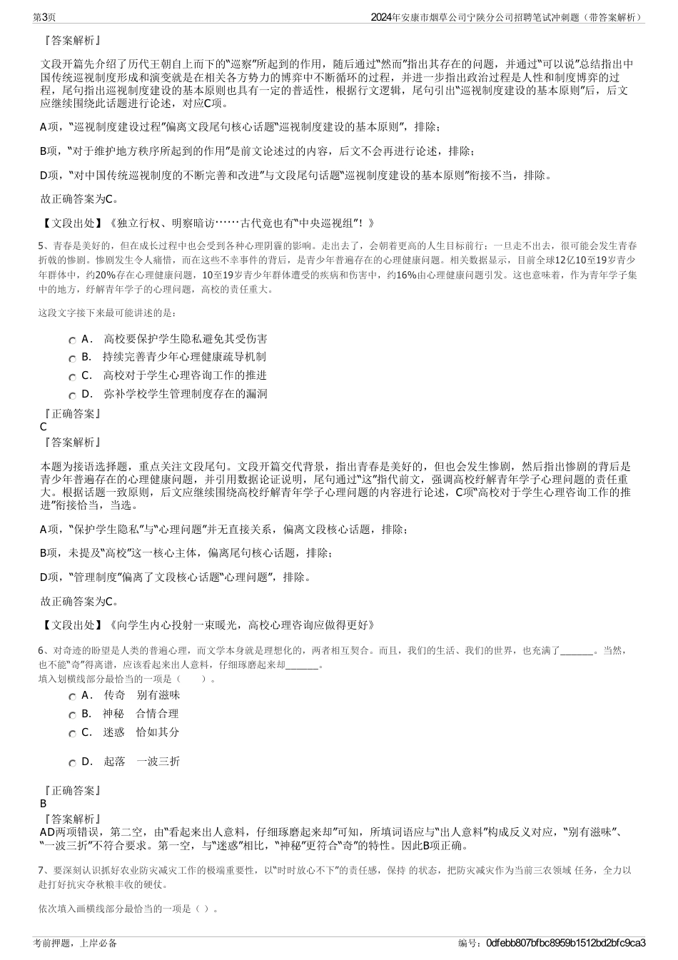 2024年安康市烟草公司宁陕分公司招聘笔试冲刺题（带答案解析）_第3页
