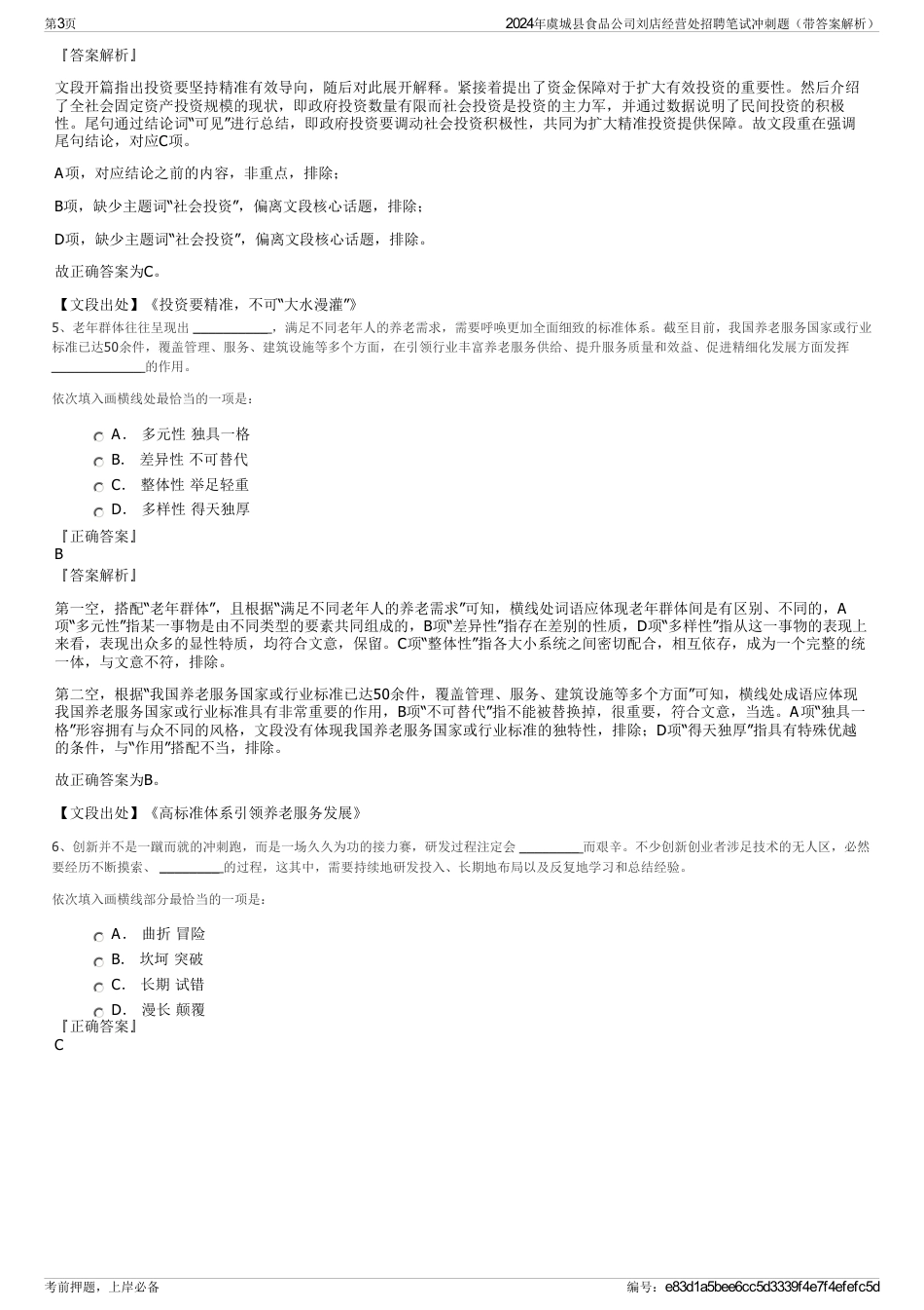 2024年虞城县食品公司刘店经营处招聘笔试冲刺题（带答案解析）_第3页