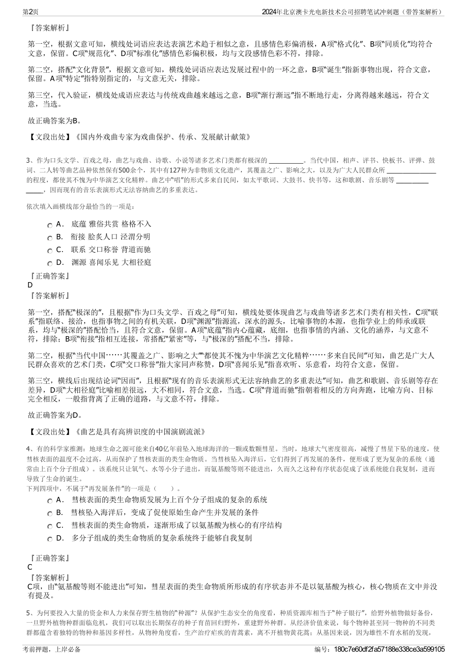 2024年北京澳卡光电新技术公司招聘笔试冲刺题（带答案解析）_第2页