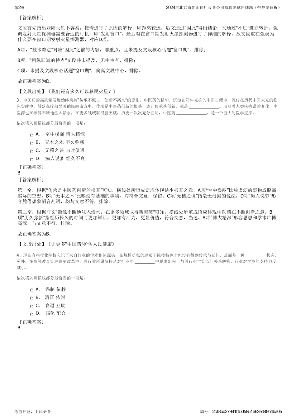 2024年北京市矿山通用设备公司招聘笔试冲刺题（带答案解析）_第2页