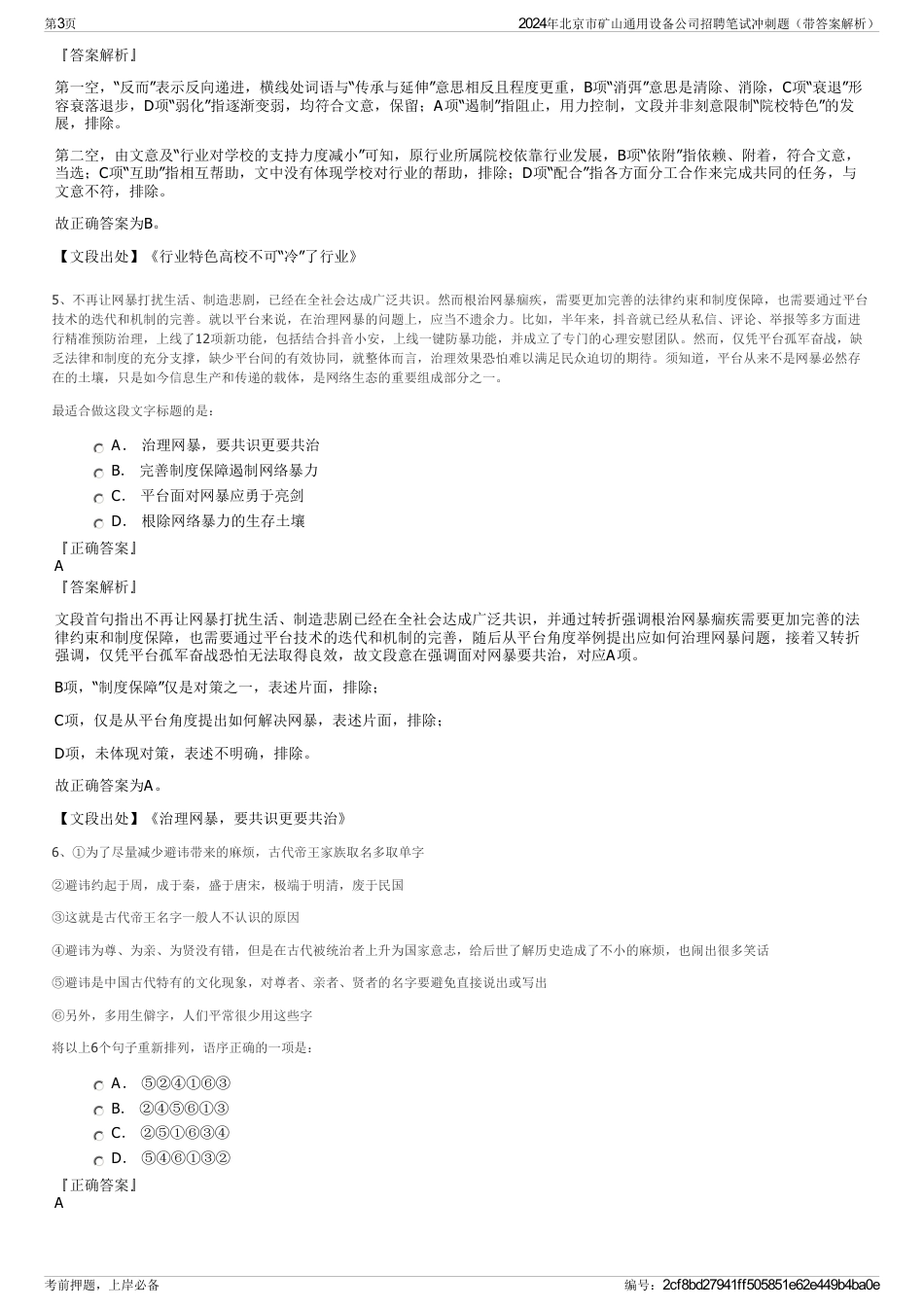 2024年北京市矿山通用设备公司招聘笔试冲刺题（带答案解析）_第3页