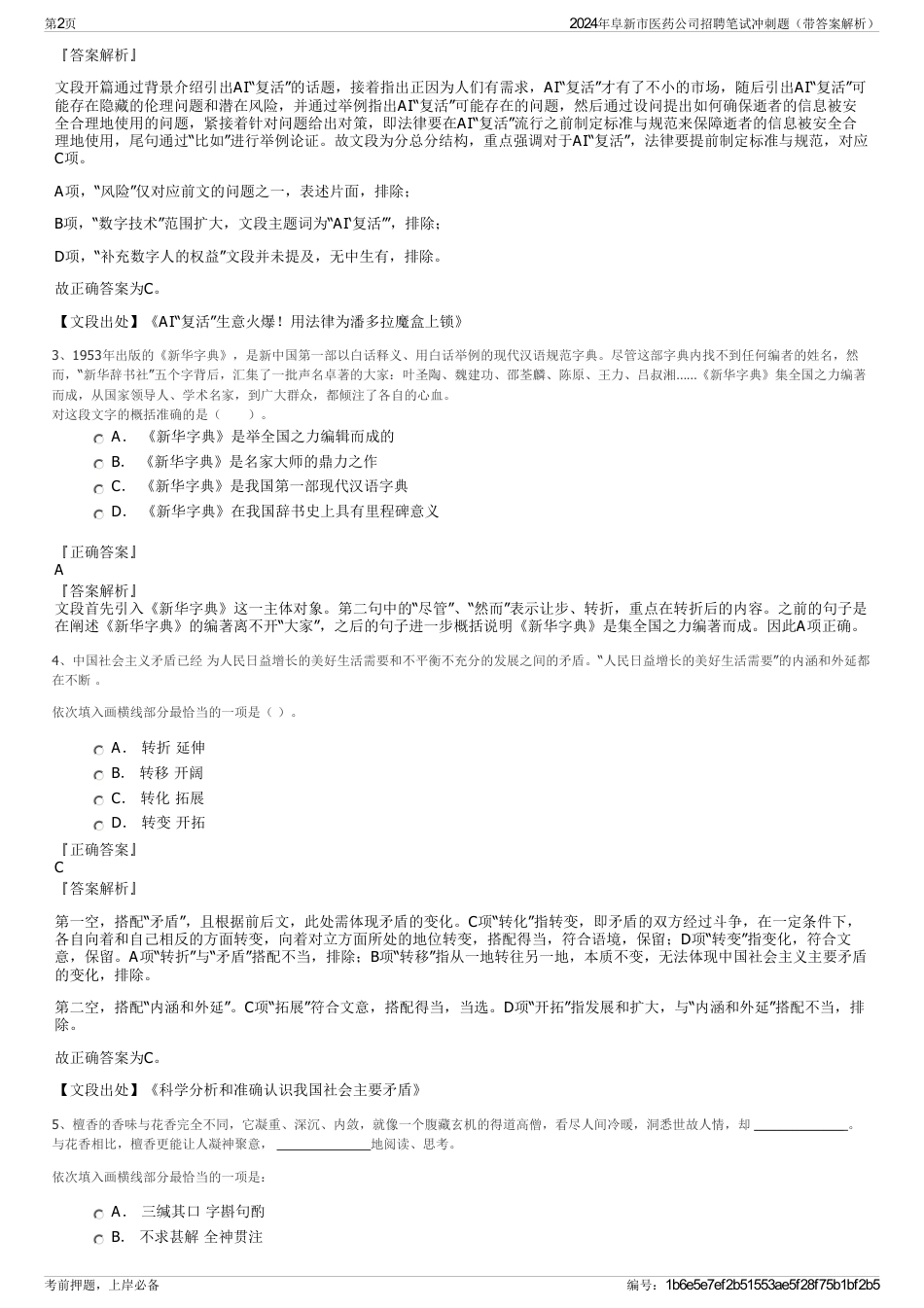 2024年阜新市医药公司招聘笔试冲刺题（带答案解析）_第2页