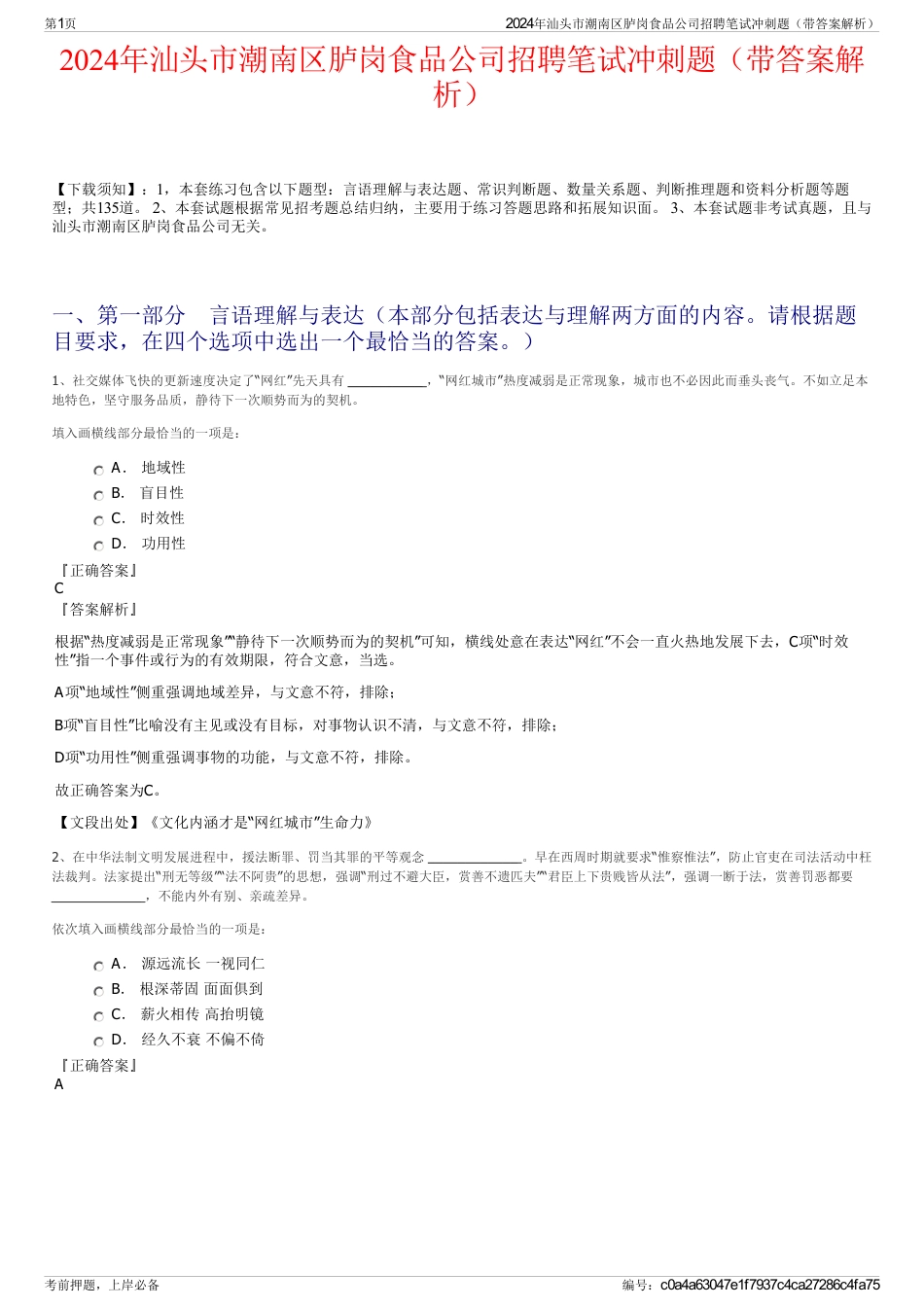 2024年汕头市潮南区胪岗食品公司招聘笔试冲刺题（带答案解析）_第1页