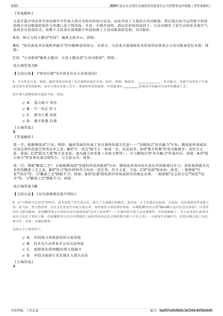 2024年延安市宝塔区宏丽商贸有限责任公司招聘笔试冲刺题（带答案解析）_第2页