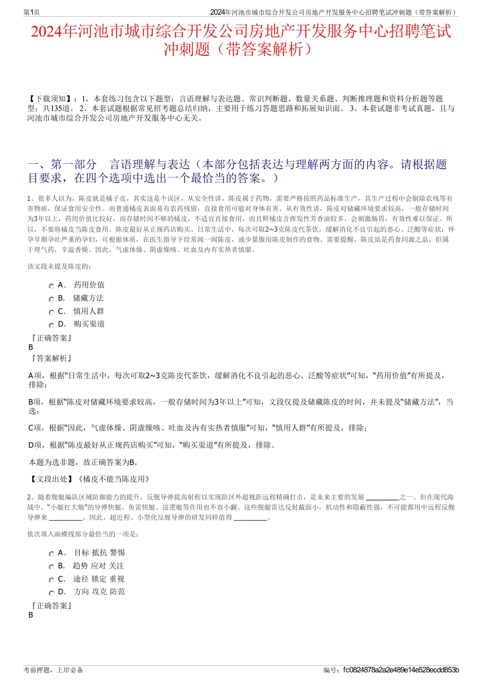 2024年河池市城市综合开发公司房地产开发服务中心招聘笔试冲刺题（带答案解析）_第1页