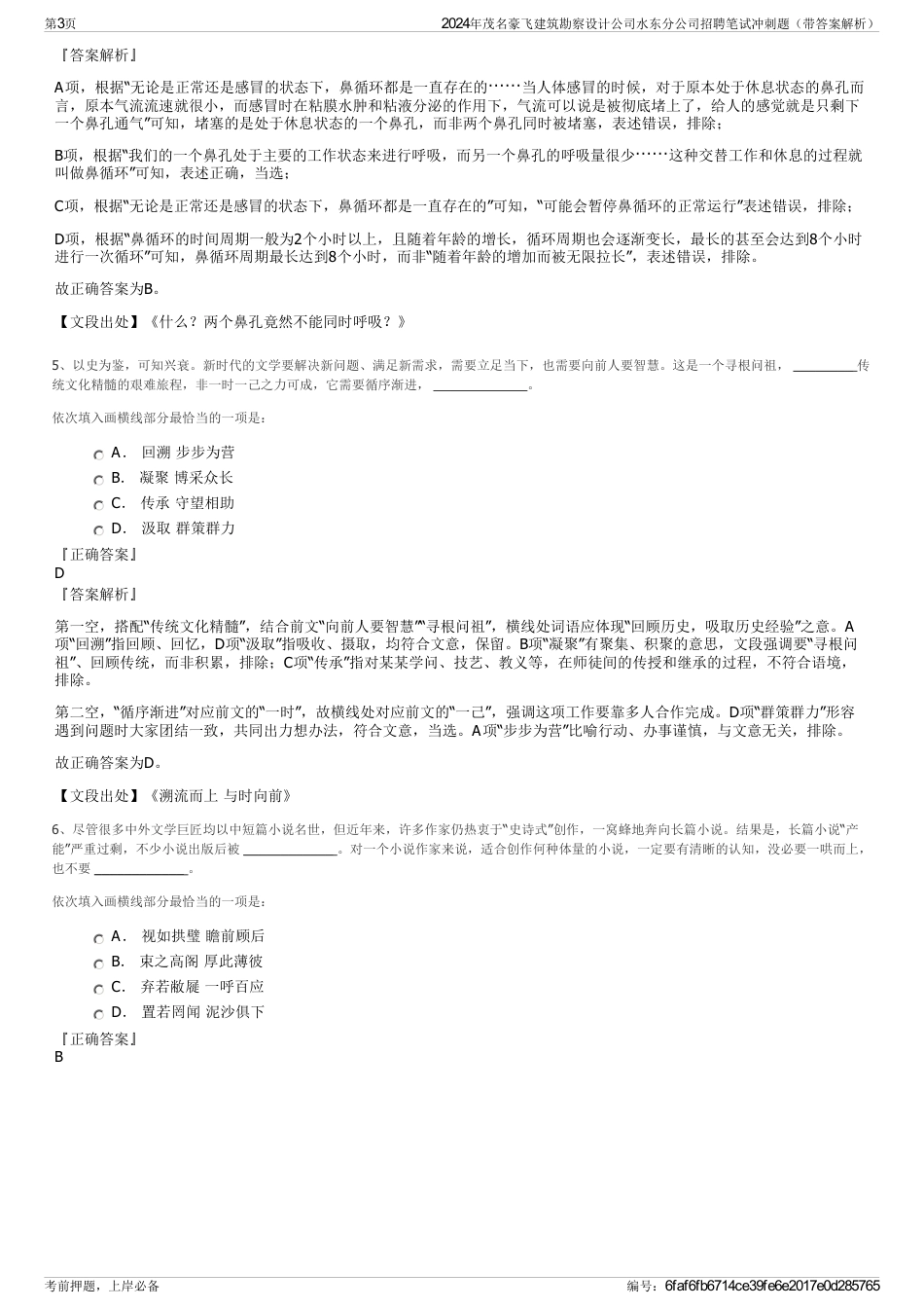 2024年茂名豪飞建筑勘察设计公司水东分公司招聘笔试冲刺题（带答案解析）_第3页