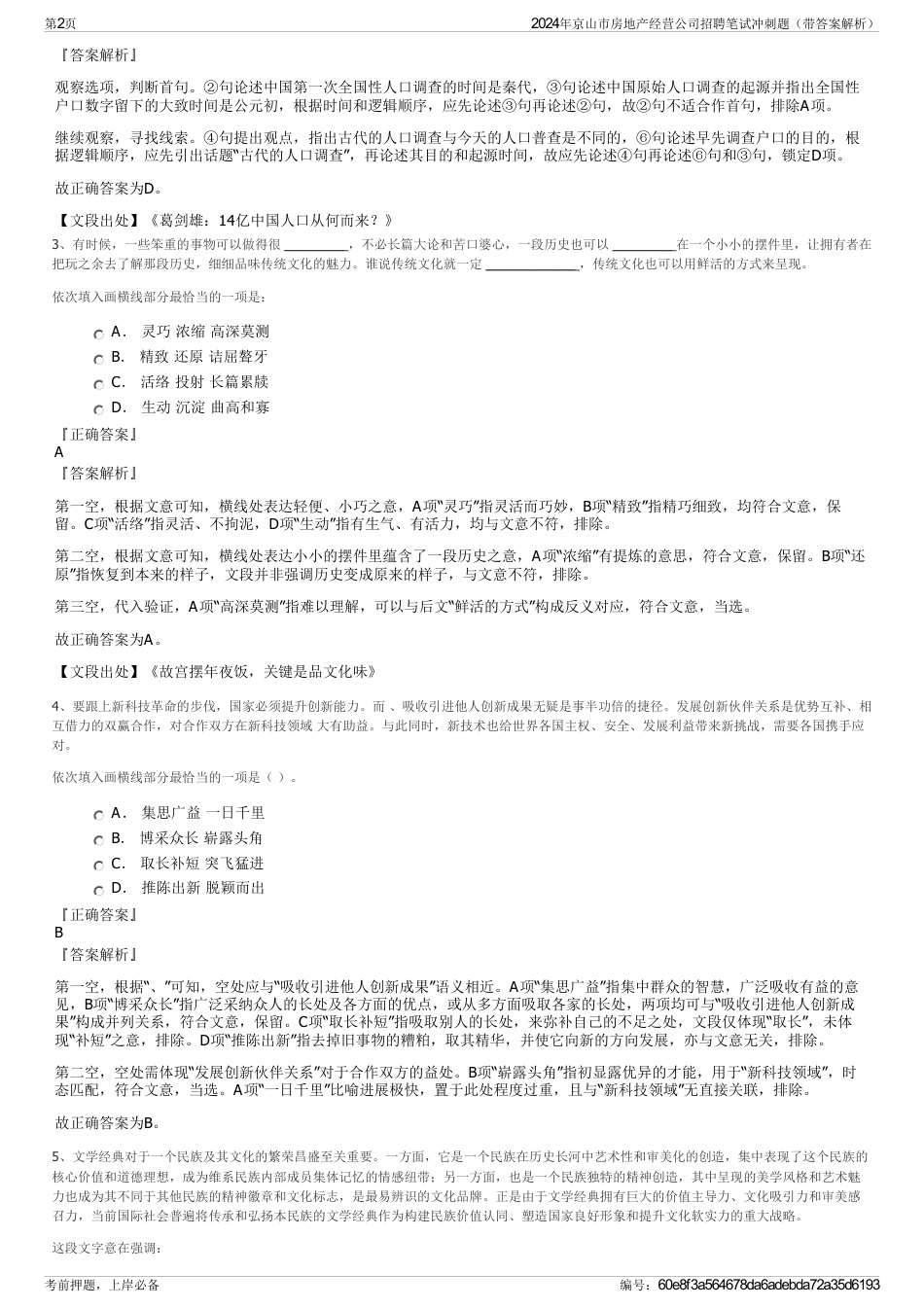 2024年京山市房地产经营公司招聘笔试冲刺题（带答案解析）_第2页