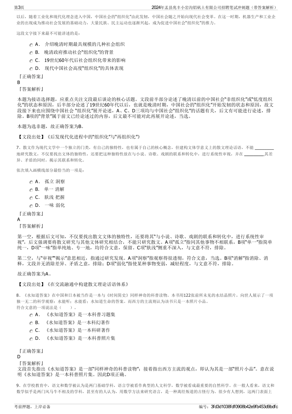 2024年盂县兆丰小岩沟铝矾土有限公司招聘笔试冲刺题（带答案解析）_第3页