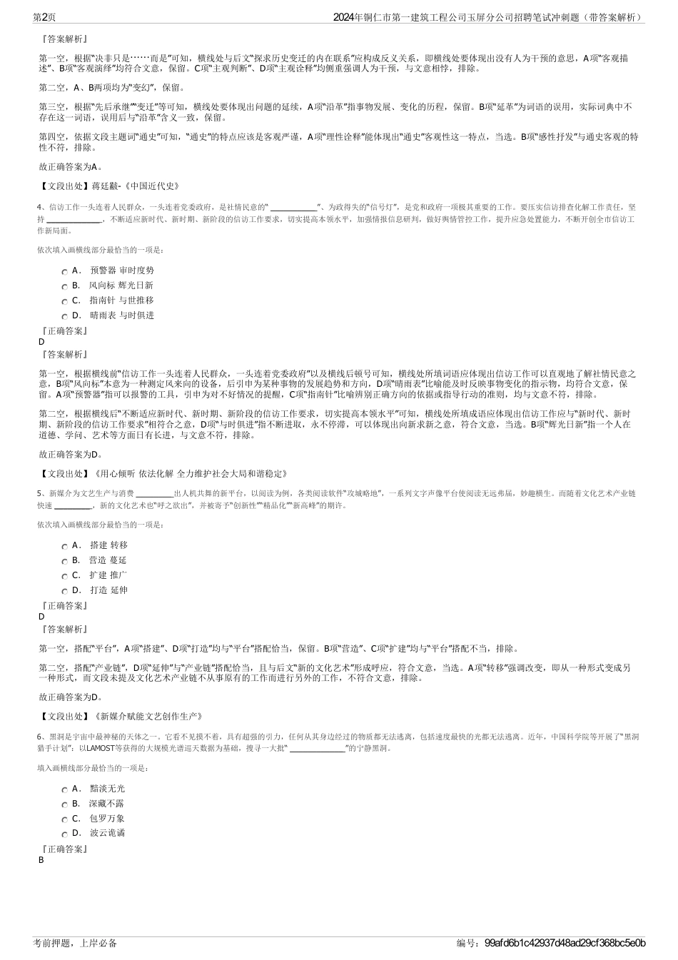 2024年铜仁市第一建筑工程公司玉屏分公司招聘笔试冲刺题（带答案解析）_第2页