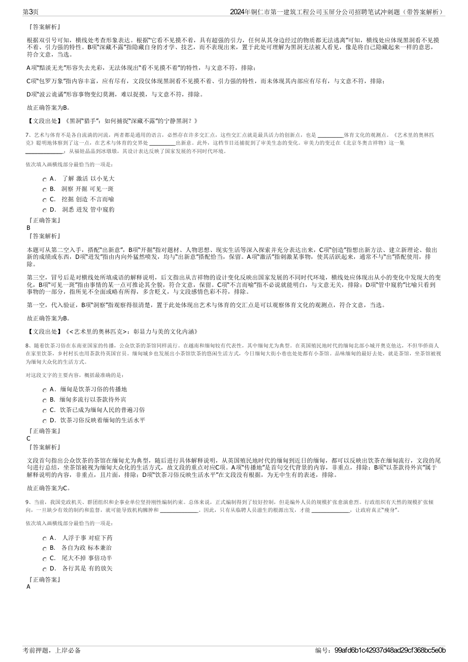 2024年铜仁市第一建筑工程公司玉屏分公司招聘笔试冲刺题（带答案解析）_第3页