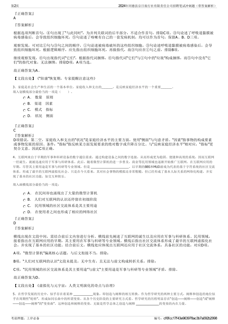 2024年同德县宗日旅行社有限责任公司招聘笔试冲刺题（带答案解析）_第2页