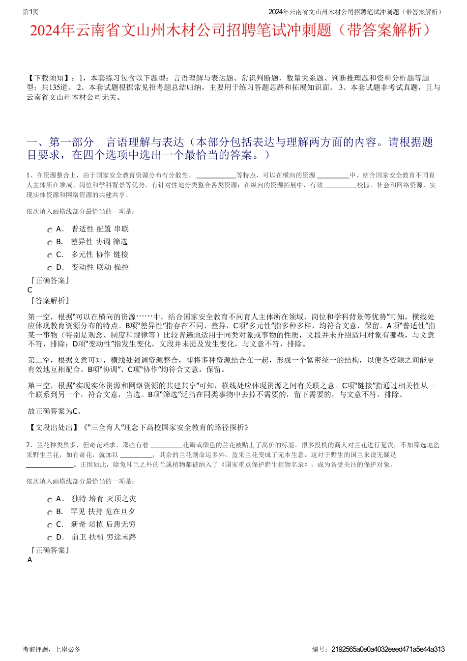 2024年云南省文山州木材公司招聘笔试冲刺题（带答案解析）_第1页