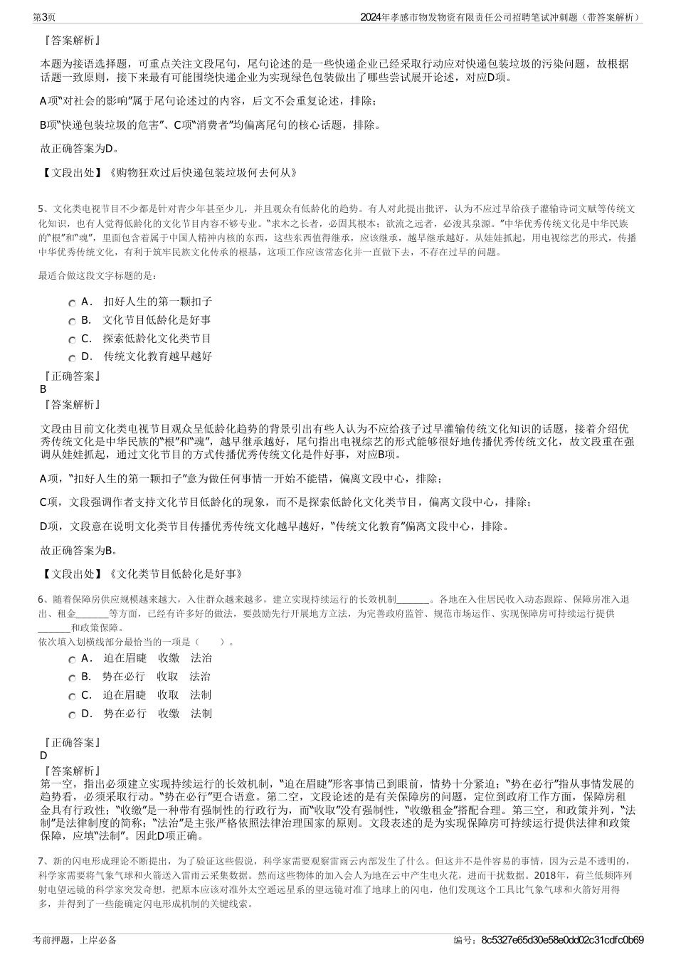 2024年孝感市物发物资有限责任公司招聘笔试冲刺题（带答案解析）_第3页