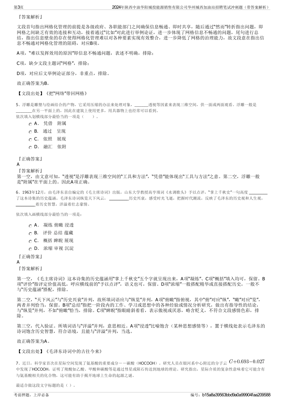 2024年陕西中油华阳城投能源销售有限公司华州城西加油站招聘笔试冲刺题（带答案解析）_第3页