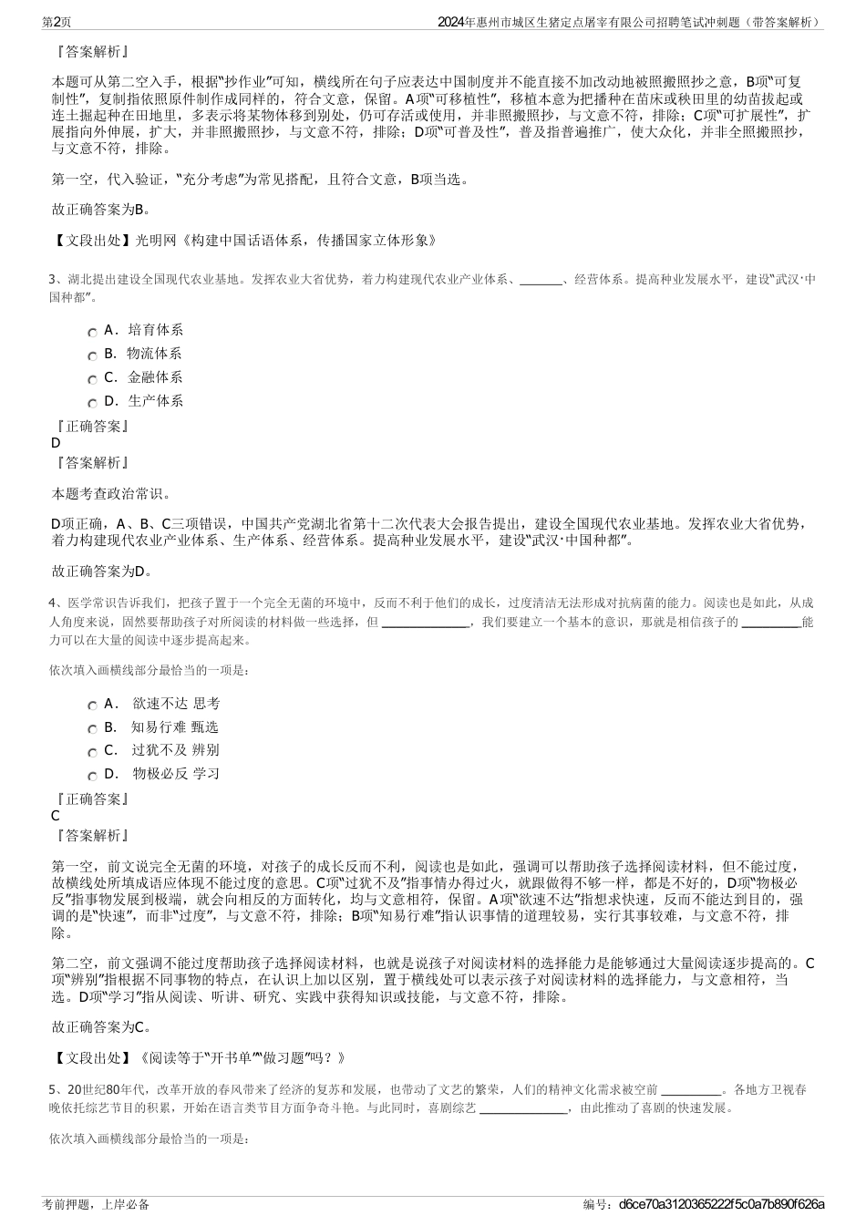 2024年惠州市城区生猪定点屠宰有限公司招聘笔试冲刺题（带答案解析）_第2页