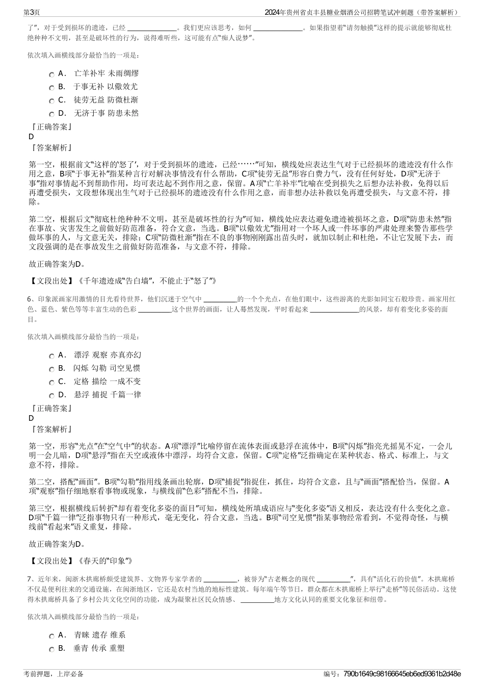 2024年贵州省贞丰县糖业烟酒公司招聘笔试冲刺题（带答案解析）_第3页