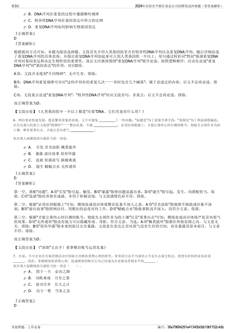 2024年信阳市平桥区食品公司招聘笔试冲刺题（带答案解析）_第3页