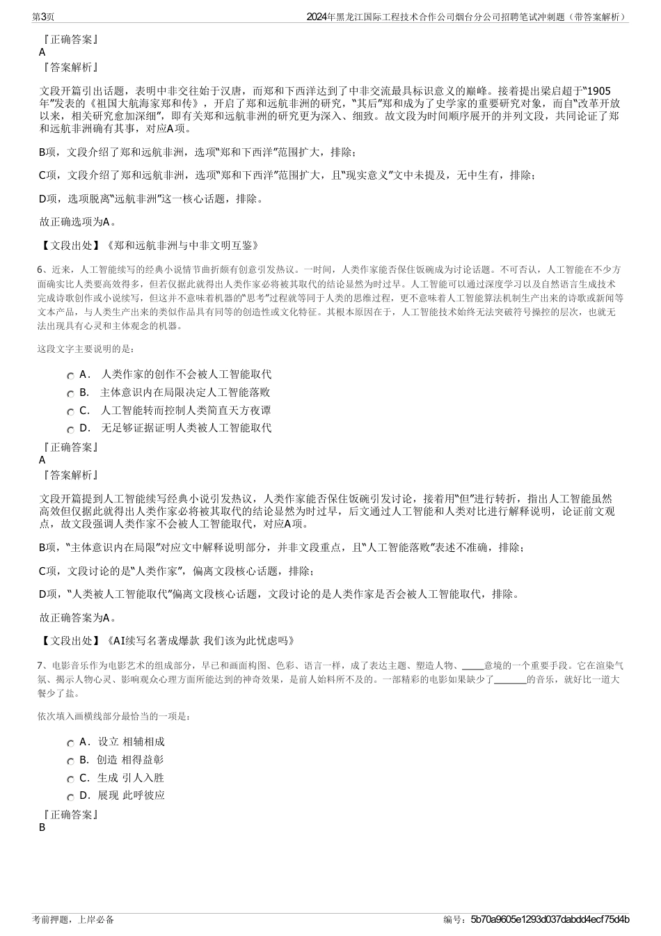 2024年黑龙江国际工程技术合作公司烟台分公司招聘笔试冲刺题（带答案解析）_第3页