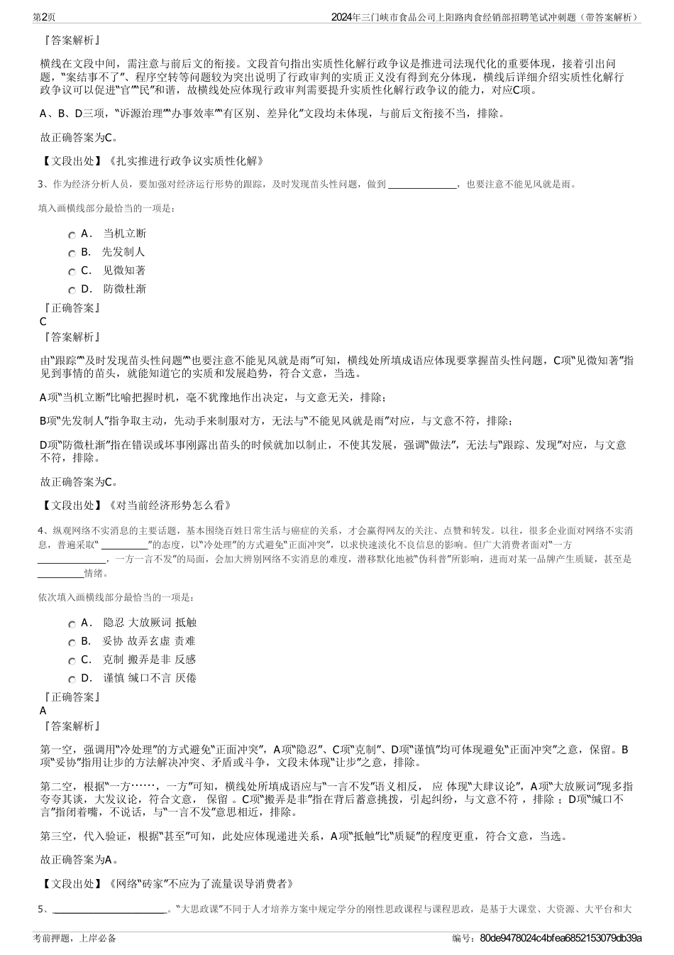 2024年三门峡市食品公司上阳路肉食经销部招聘笔试冲刺题（带答案解析）_第2页