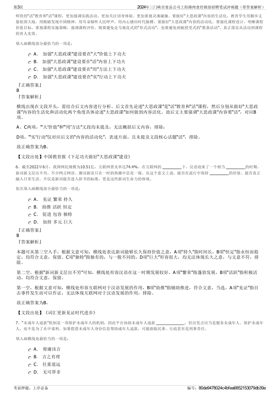 2024年三门峡市食品公司上阳路肉食经销部招聘笔试冲刺题（带答案解析）_第3页