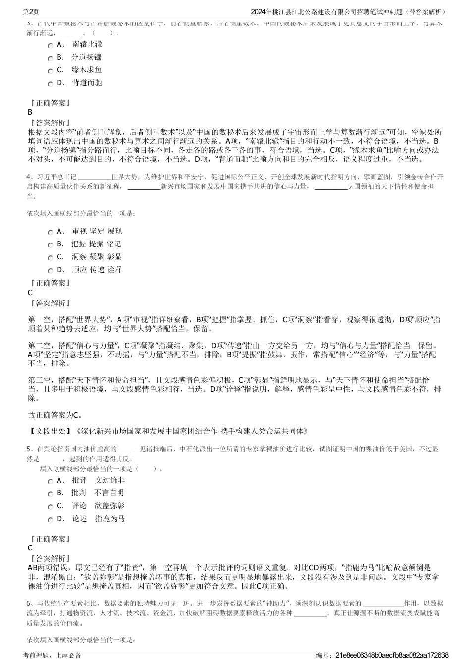 2024年桃江县江北公路建设有限公司招聘笔试冲刺题（带答案解析）_第2页