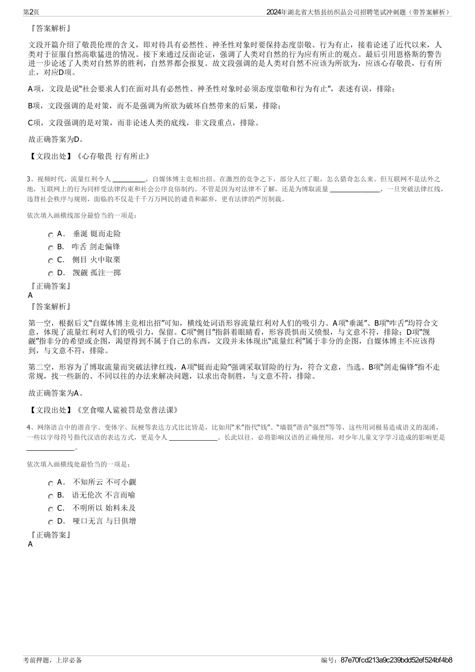 2024年湖北省大悟县纺织品公司招聘笔试冲刺题（带答案解析）_第2页