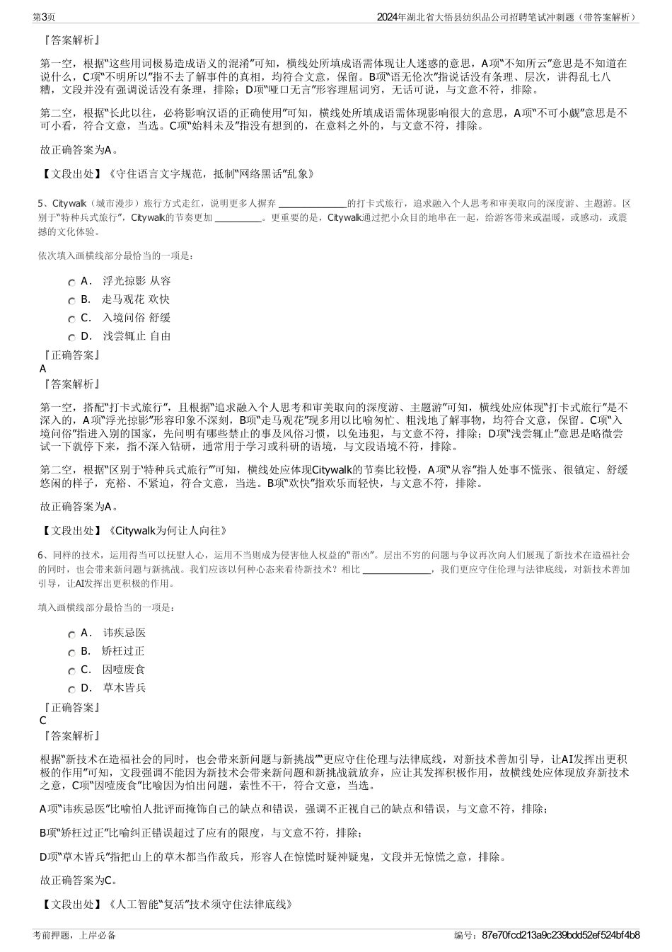 2024年湖北省大悟县纺织品公司招聘笔试冲刺题（带答案解析）_第3页