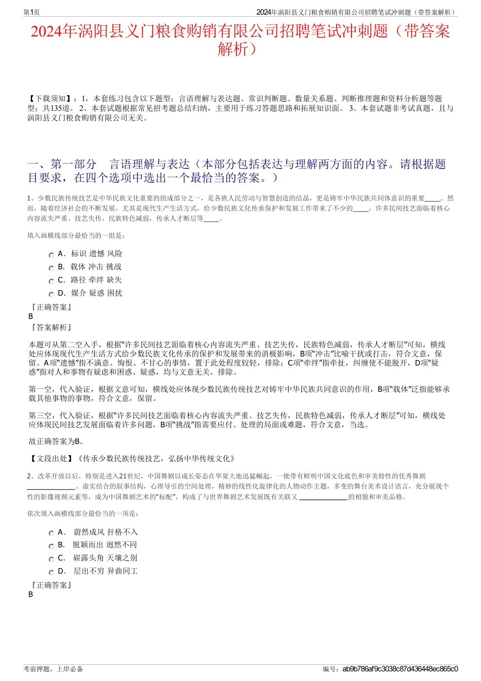 2024年涡阳县义门粮食购销有限公司招聘笔试冲刺题（带答案解析）_第1页