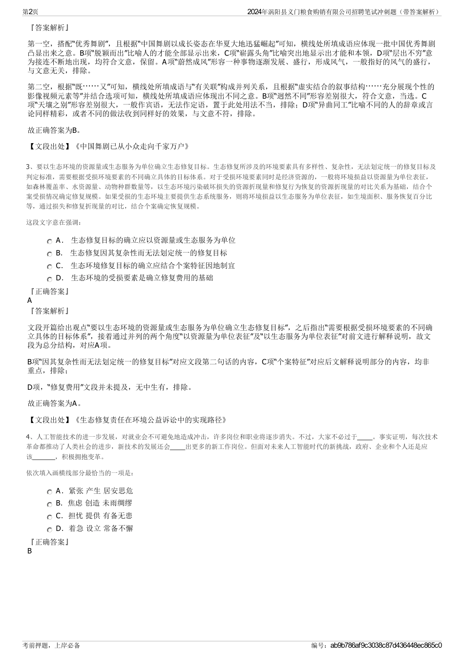 2024年涡阳县义门粮食购销有限公司招聘笔试冲刺题（带答案解析）_第2页