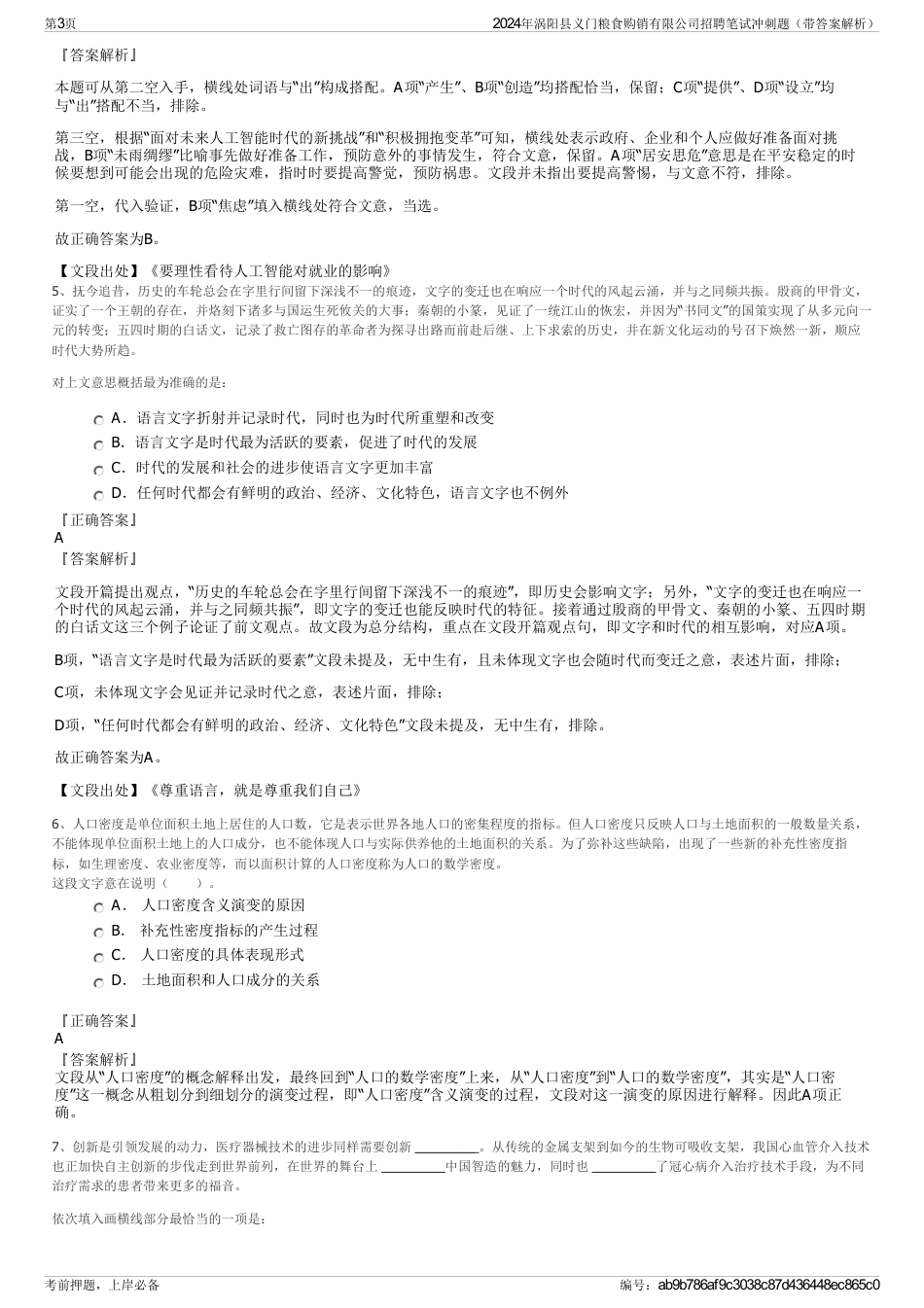 2024年涡阳县义门粮食购销有限公司招聘笔试冲刺题（带答案解析）_第3页