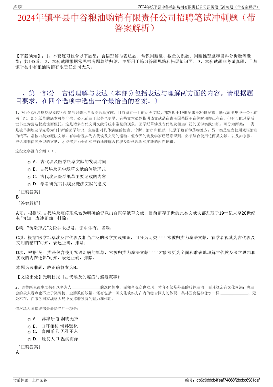 2024年镇平县中谷粮油购销有限责任公司招聘笔试冲刺题（带答案解析）_第1页