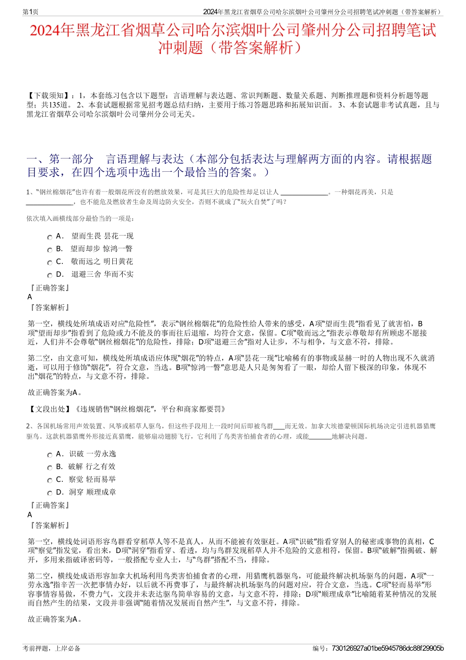 2024年黑龙江省烟草公司哈尔滨烟叶公司肇州分公司招聘笔试冲刺题（带答案解析）_第1页