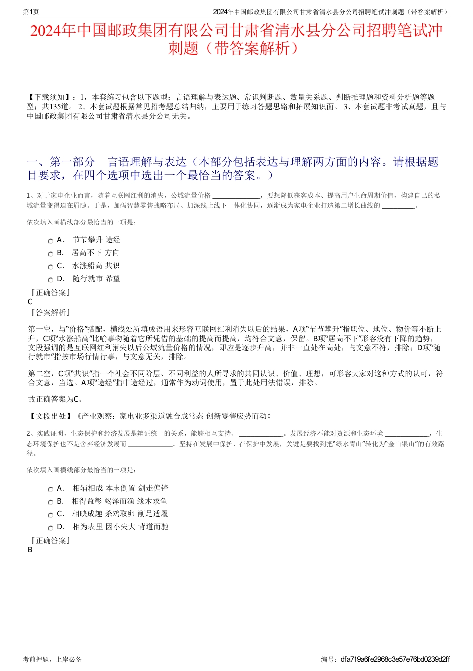 2024年中国邮政集团有限公司甘肃省清水县分公司招聘笔试冲刺题（带答案解析）_第1页