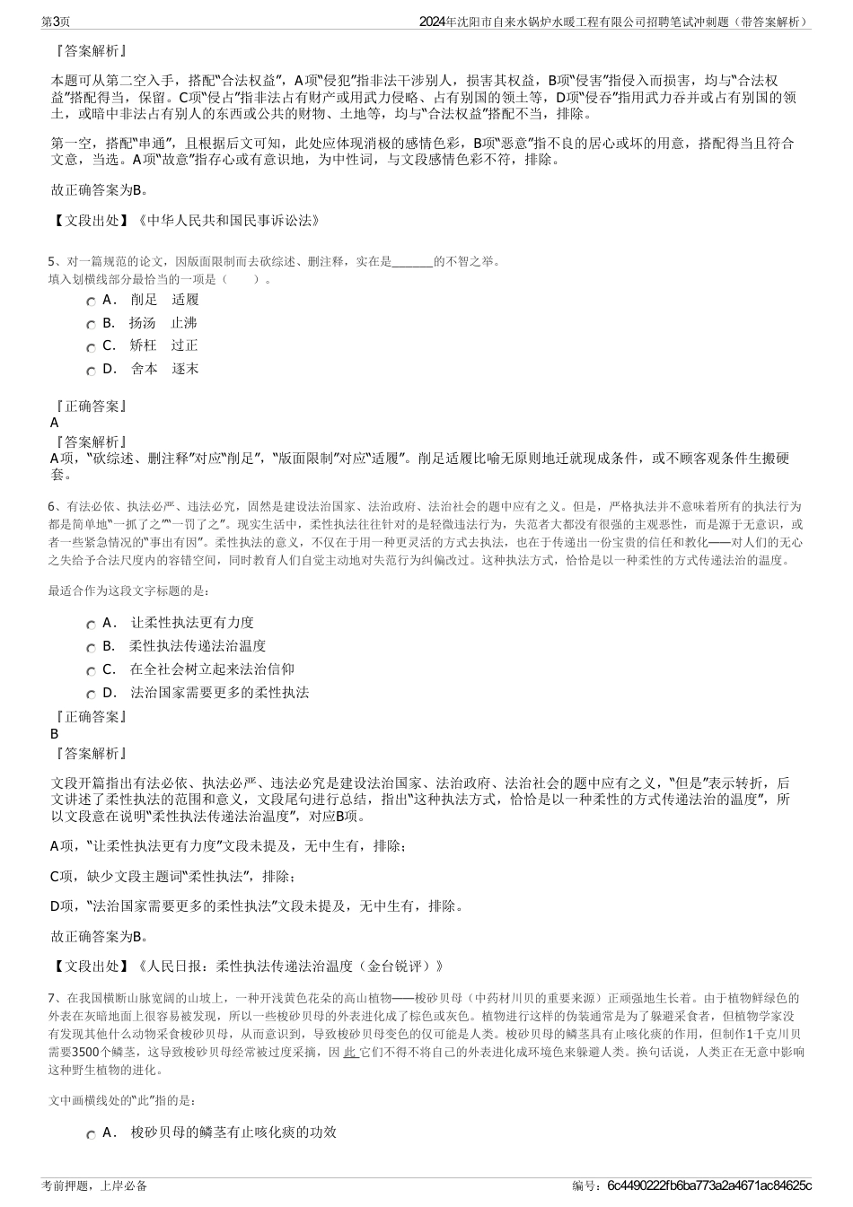 2024年沈阳市自来水锅炉水暖工程有限公司招聘笔试冲刺题（带答案解析）_第3页