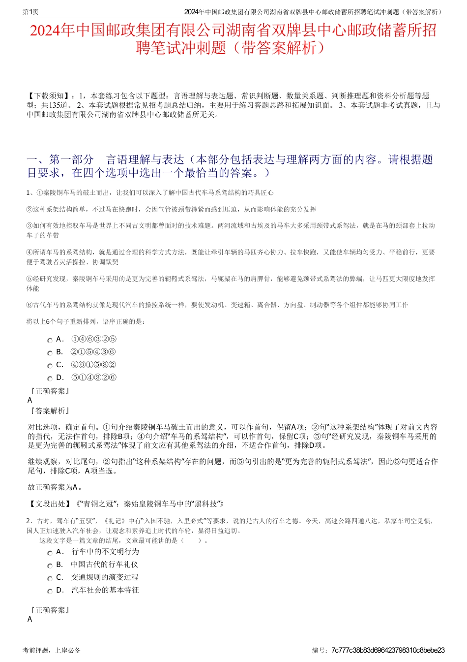 2024年中国邮政集团有限公司湖南省双牌县中心邮政储蓄所招聘笔试冲刺题（带答案解析）_第1页