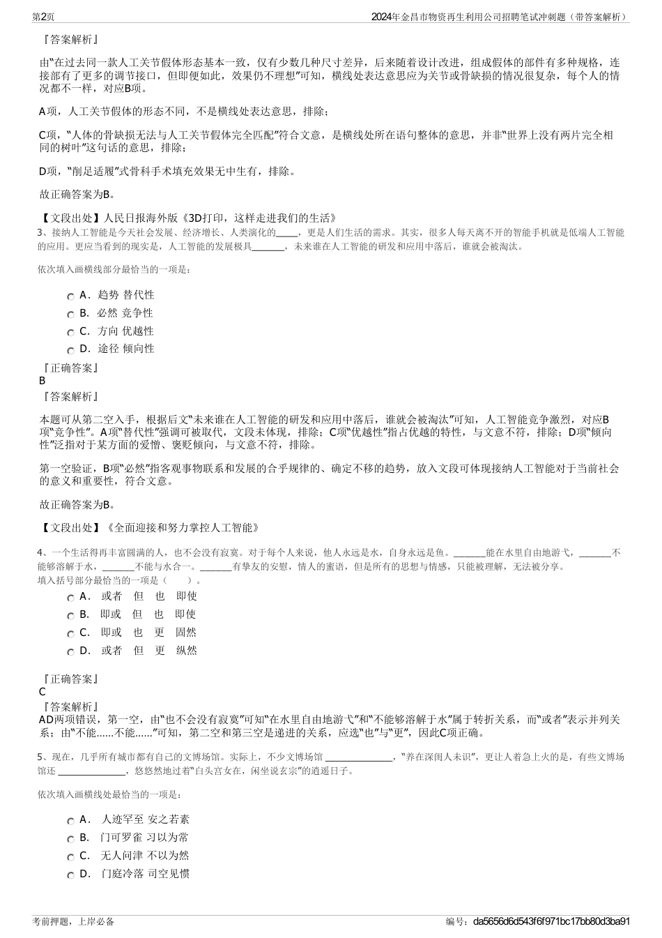 2024年金昌市物资再生利用公司招聘笔试冲刺题（带答案解析）_第2页