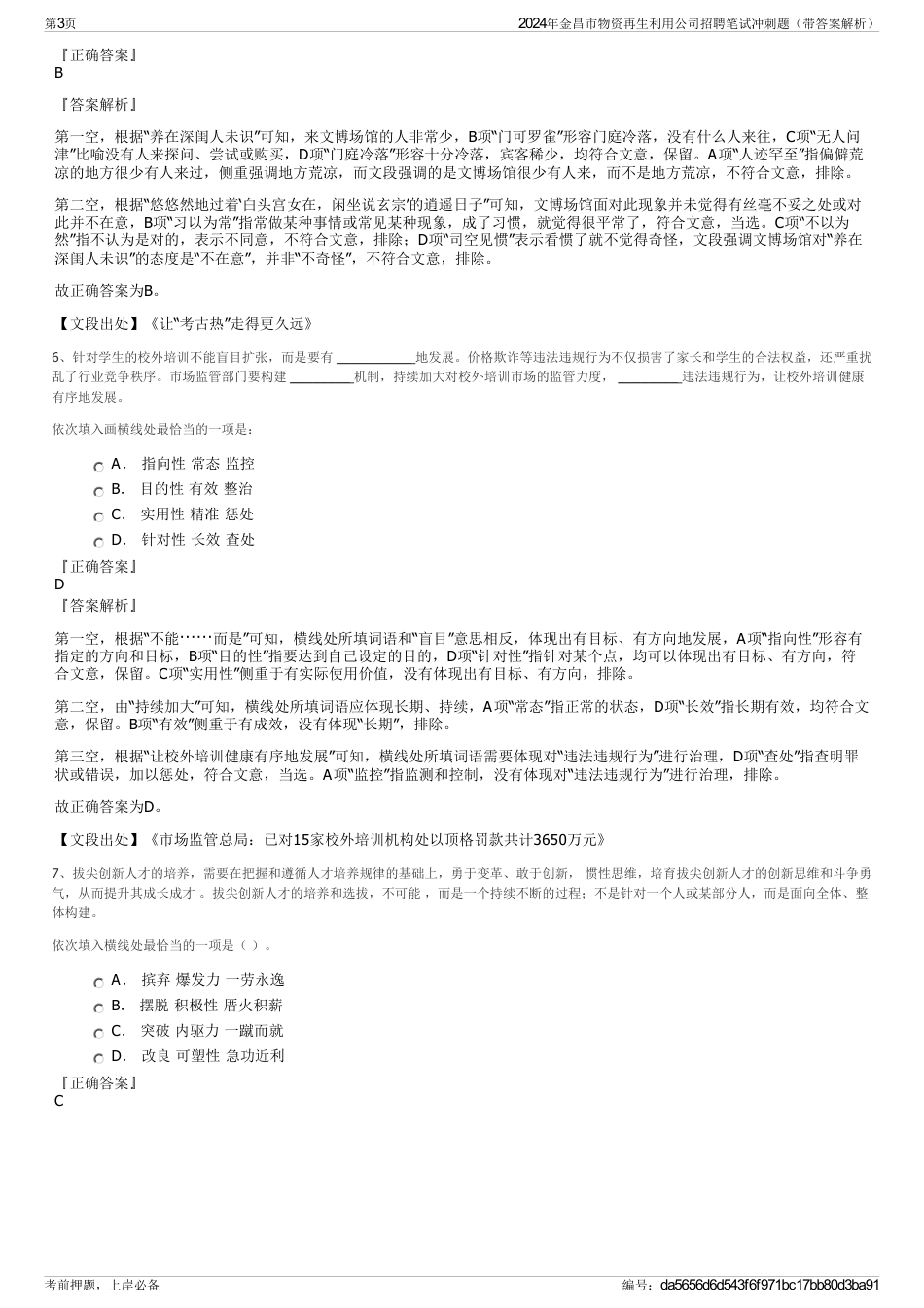 2024年金昌市物资再生利用公司招聘笔试冲刺题（带答案解析）_第3页