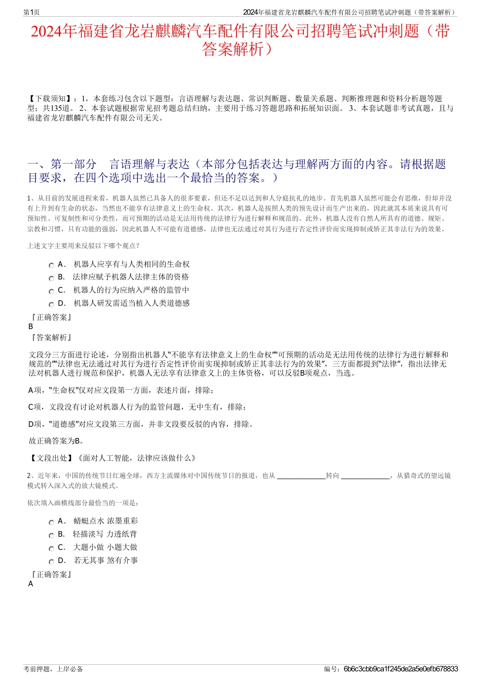 2024年福建省龙岩麒麟汽车配件有限公司招聘笔试冲刺题（带答案解析）_第1页